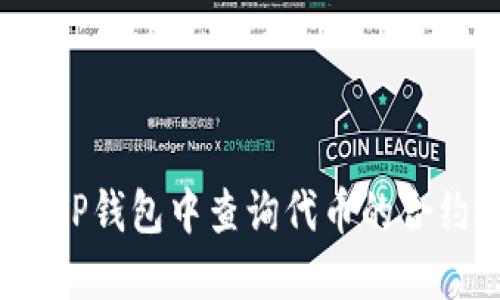 如何在TP钱包中查询代币的合约地址？