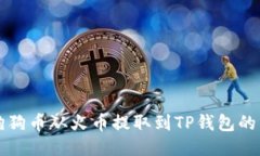 如何将狗狗币从火币提取