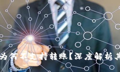 比特币观察钱包为何不支持转账？深度解析其原因与使用指南