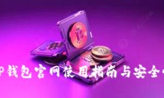 最新TP钱包官网使用指南与