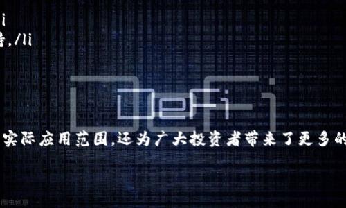 SHIB与TP钱包的结合与使用

在加密货币市场，SHIB（Shiba Inu）作为一种备受欢迎的代币已经吸引了大量投资者的关注。与此同时，TP钱包（TokenPocket）作为一个多功能的数字钱包，提供了一个安全存储和管理各种加密资产的平台。本文将深入探讨SHIB代币如何与TP钱包结合使用，以及这一结合所带来的便利和优势。

SHIB代币的优势

SHIB代币是基于以太坊区块链的 ERC-20 代币，最初是作为狗狗币（Dogecoin）的迷因而推出的，但随着社区的壮大，SHIB逐渐发展成为一个独立的生态系统。SHIB代币的优势在于其低廉的交易费用、高流动性以及广泛的接受度。“SHIB Army”作为社区的一部分，积极推动SHIB的使用和应用。

TP钱包概述

TP钱包是一款功能强大的多链数字资产钱包，支持多种加密货币的存储和管理。它的用户界面友好，交易功能便捷，安全性高。TP钱包还支持DApp（去中心化应用）访问，使用户能够方便地参与DeFi项目、NFT市场等各种以太坊生态系统的活动。

为什么选择TP钱包存储SHIB

选择TP钱包存储SHIB代币有几个重要的原因。首先，TP钱包的安全性十分可靠，它提供了私钥管理和助记词备份功能，用户可以放心存储自己的加密资产。此外，TP钱包的界面十分友好，使用户能够轻松地进行代币的转移和交换。最后，TP钱包还与许多去中心化交易所（DEX）连接，可以方便地进行SHIB和其他代币之间的交易。

如何在TP钱包中添加SHIB代币

在TP钱包中添加SHIB代币的过程非常简单。用户只需按照以下步骤进行操作：

ul
    li下载并安装TP钱包应用。/li
    li创建新钱包或导入现有钱包。/li
    li在TP钱包的主界面中选择“添加代币”。/li
    li在代币搜索框输入“SHIB”，选择对应的代币。/li
    li点击“确认”，完成SHIB代币的添加。/li
/ul

如何在TP钱包中购买SHIB

通过TP钱包购买SHIB代币也是一项简单的操作。用户可以使用法币购买或者通过其他数字资产交换。具体步骤如下：

ul
    li打开TP钱包，进入“市场”或“钱包”界面。/li
    li选择“买入”或“交易”选项。/li
    li按照系统提示选择支付方式（如信用卡、转账等）。/li
    li输入购买数量，完成支付。/li
/ul

安全性与风险管理

在数字资产交易中，安全性是用户最为关注的方面。虽然TP钱包在安全性方面做了众多，但用户仍需提高警惕，防范钓鱼攻击和其他安全风险。建议用户：

ul
    li定期更改密码，并使用强密码进行保护。/li
    li启用两步验证以增强账户安全性。/li
    li确保在官方渠道下载TP钱包应用，避免来自不明来源的链接。/li
/ul

社区支持与未来发展

SHIB代币的背后，有着强大的社区支持和活跃的开发团队。TP钱包也在不断其功能，以满足用户不断变化的需求。随着DeFi和NFT的蓬勃发展，TP钱包将会不断引入新的功能，以增强用户体验，并支持更多的代币和资产。

可能相关的问题

在深入探讨SHIB与TP钱包的结合时，以下是五个可能相关的问题：

1. SHIB代币的未来发展潜力如何？

虽然SHIB代币近年来的增长尤为迅猛，但市场的波动性依然较大。随着加密货币市场的不断发展，SHIB的未来发展潜力还需从多个方面进行评估：

ul
    listrong项目背后的团队与技术：/strongSHIB的开发团队不仅注重代币的流动性，也在不断探索新的实用案例，例如推出SHIB生态系统中的各种去中心化应用。/li
    listrong市场接受度：/strong随着越来越多的商家和平台开始接受SHIB作为支付方式，其实际应用范围逐步扩大，有望进一步提升市场需求。/li
    listrong社区的活跃度：/strongSHIB Army作为一个强大的社区，会不断为项目发展提供支持，通过推广与使用提升SHIB的普及率。/li
/ul

综上所述，虽然市场存在不确定性，但SHIB代币的发展前景仍然值得关注。

2. 如何安全地管理我的加密资产？

安全管理加密资产至关重要，用户可以从以下几个方面进行把控：

ul
    listrong选择安全可靠的钱包：/strong使用多重签名或硬件钱包能够有效提升安全性，同时TP钱包也提供了一系列安全措施来保障用户资产。/li
    listrong保管好私钥：/strong私钥是访问钱包的唯一凭证，千万不要将其泄露，最好进行备份。/li
    listrong定期更改密码：/strong选择强密码，并定期进行更改，降低账户被破解的风险。/li
    listrong小心处理公链链接：/strong避免通过邮件等不明来源打开与自己的红包相关的链接，防范网络钓鱼。/li
/ul

3. TP钱包的竞争对手有哪些？

TP钱包在市场上并不是孤军奋战，许多其他钱包提供商也在争夺用户市场，如下：

ul
    listrongMetaMask：/strong作为以太坊及其衍生品的主要钱包之一，MetaMask拥有广泛用户基础，并与多个去中心化应用兼容。/li
    listrongCoinbase Wallet：/strong以其易用性和直接与交易所集成著称，吸引了大量初入市场的用户。/li
    listrongTrust Wallet：/strong作为币安合并的选择，Trust Wallet支持多种资产和去中心化交易功能。/li
/ul

虽然竞争对手层出不穷，但TP钱包凭借其界面友好及多样化功能，依旧吸引了一批忠实用户。

4. SHIB的交易费用结构是怎样的？

SHIB作为一种基于以太坊的代币，其交易费用可理解为以太坊的天然交易手续费。在以太坊网络上进行交易时，用户需要支付“Gas费”，Gas费的多少依赖于网络的拥堵情况及交易复杂度：

ul
    listrong网络交易拥堵：/strong在网络拥堵时，Gas费可能会大幅上升。/li
    listrong交易确认速度：/strong用户可以自行选择Gas费的高低，Gas费越高，交易确认的速度通常越快。/li
/ul

用户在交易SHIB时应充分考虑Gas费的波动性，以智能选择交易时机。

5. 如何利用SHIB参与DeFi项目？

SHIB的使用不止于交易或投资，用户还可以利用SHIB参与各种DeFi项目，通过流动性挖掘、质押等方式获得额外收益：

ul
    listrong流动性提供：/strong用户可以将SHIB与其他代币，如WETH、USDT等提供流动性，在去中心化交易所上获得交易手续费收益。/li
    listrong质押参与：/strong一些平台提供SHIB的质押服务，用户通过锁定SHIB代币，不仅能获取质押奖励，也为平台的稳定性提供支持。/li
/ul

在进入DeFi领域时，用户需充分了解各项目的风险，进行理性投资。

总之，SHIB代币与TP钱包的紧密结合为用户提供了一个安全、高效的平台，使得用户能够方便存储和交易SHIB。这一组合不仅提升了SHIB的实际应用范围，还为广大投资者带来了更多的机遇与挑战。希望通过本文的介绍，能够帮助用户更好地理解SHIB与TP钱包的结合与未来的发展潜力。

探讨SHIB代币与TP钱包的结合及使用指南