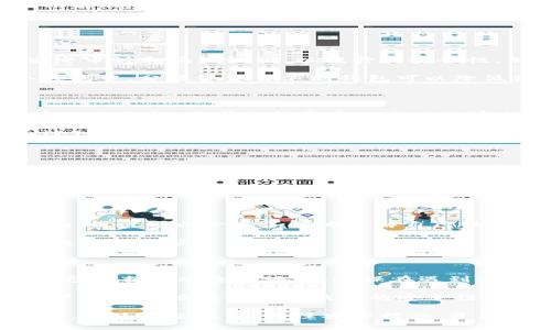   数字货币放在TP钱包的用途与优势解析 / 
 guanjianci TP钱包,数字货币,钱包安全,资产管理,区块链 /guanjianci 

数字货币作为一种新兴的资产形式，在越来越多的金融场景中扮演着重要角色。随之而来的，是对合适的钱包存储选择的关注。TP钱包作为一种流行的数字货币钱包，其背后蕴含的功能与优势逐渐被用户发掘。本文将详细探讨数字货币放在TP钱包的用途和优势，以及常见的相关问题解答。

TP钱包的概述

TP钱包，全称为“TokenPocket Wallet”，是一款多链数字货币钱包，支持以太坊、EOS、Tron等多种区块链资产。作为一款去中心化的钱包，TP钱包不仅仅是一个存储数字货币的工具，更是用户参与区块链生态系统的重要窗口。

TP钱包具备移动端和桌面端的双重支持，使其能够满足用户不同场景的使用需求。无论是在日常生活中使用，还是在进行区块链交易时，TP钱包都能提供灵活便捷的服务。

数字货币放在TP钱包的用途

1. 安全存储
数字货币的一大特性是去中心化和不可篡改性，而TP钱包利用多重签名技术、冷存储等安全措施，确保用户资产的安全性。在TP钱包中，用户的私钥不会被中央机构控制，用户对自己的资产拥有绝对的控制权，从而降低了被黑客攻击的风险。

2. 方便管理
TP钱包支持多种数字货币，不同于传统钱包只能支持单一资产，用户可以在一个钱包中管理多种资产，大大提高了资产管理的便利性。同时，TP钱包还提供实时的资产更新和市场行情，从而帮助用户更清晰地掌握资产状况。

3. 快速交易
TP钱包内置的去中心化交易所（DEX）功能，可以实现快速交易，用户无需在不同平台间频繁操作。只需在TP钱包内完成交易，节省时间与成本。此外，TP钱包还支持多种交易方式，包括限价单、市场单等，满足不同用户的需求。

4. 参与区块链生态
TP钱包不仅是资产管理的工具，还是用户参与区块链生态的重要渠道。用户可以通过TP钱包参与各种去中心化应用（DApp），如DeFi项目、链游等，享受更丰富的区块链体验。

5. 社交功能
TP钱包支持资产之间的便捷转账和分享，用户可以轻松地向朋友转账，增强了钱包的社交属性。同时，TP钱包还支持与其他用户的互动功能，将数字货币与社交场景相结合，提升了用户的粘性。

常见问题详解

问题1：TP钱包安全吗？

TP钱包作为一款去中心化的数字货币钱包，通过多重签名、私钥用户自主控制等措施，确保用户的资产安全。同时，TP钱包也定期进行安全审计和漏洞测试，以提升其安全性。然而，用户在使用TP钱包时也应注意保护自己的私钥，避免进行低安全性的操作，如在不安全的网络环境中交易、随意点击不明链接等。

为了更好地保护资产安全，用户还可以通过设置强密码、开启双重认证等方式增加安全层级。此外，避免将大量资产集中存储在同一个钱包中，分散资金至不同钱包可以降低资产损失的风险。

问题2：TP钱包支持哪些数字货币？

TP钱包支持多种主流的数字货币，涵盖了以太坊（ETH）、比特币（BTC）、波场（TRX）、EOS等多个区块链资产。随着市场的发展，TP钱包也在不断更新，力求支持更多的新兴数字货币，从而满足用户的多样化需求。

用户在使用TP钱包时，可以通过钱包内置的市场查询功能，查看当前TP钱包支持的数字货币列表及相关交易信息。同时，用户也可以通过TP钱包参与不同区块链上的去中心化应用，从而体现资产的价值。

问题3：如何使用TP钱包进行购买数字货币？

用户若想通过TP钱包购买数字货币，首先需要在TP钱包中注册并创建钱包。完成钱包创建后，用户可以通过多种方式充值，包括从交易所购买或通过其他钱包转账。

在充值完成后，用户可以利用内置的去中心化交易所，选择想要交易的数字货币，设置相应的交易参数如交易价格、数量等，最终即可完成购买。同时，TP钱包也定期进行市场分析，帮助用户找到合适的购买时机。

问题4：TP钱包的余额如何查找与管理？

TP钱包提供了简便的资产管理功能，用户可以通过钱包主页直观查看各类数字资产的余额。每种支持的数字货币均有相对应的显示界面，用户可以一目了然地了解自己的资产状况。

此外，用户还可以对余额进行分类管理，选择哪些资产进行优先关注、进行交易等。账号的实时更新也能帮助用户及时把握市场动态，做出快速反应。

问题5：如何保护TP钱包中的资产？

为了保护TP钱包中的数字货币资产，用户需要采取一系列安全措施。首先，如前所述，强密码和双重认证是必不可少的。其次，定期备份钱包数据至安全的地方，确保在遇到设备损坏或丢失情况时能够快速恢复。

此外，用户还应保持警惕，不要在公用网络环境中进行敏感操作，避免点击不明链接或下载来路不明的应用。通过综合使用这些措施，用户可以大幅提升其TP钱包的安全性，从而有效保护自己的数字货币资产。

总结以上，TP钱包作为一种数字货币存储和管理的有力工具，凭借其安全性、便利性及参与区块链生态的能力，成为越来越多用户的选择。在使用过程中，关注安全措施、资产管理以及与市场动态的结合，用户可以更好地利用TP钱包提升其数字资产的管理效能。