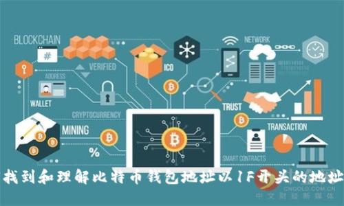 如何找到和理解比特币钱包地址以1F开头的地址特性