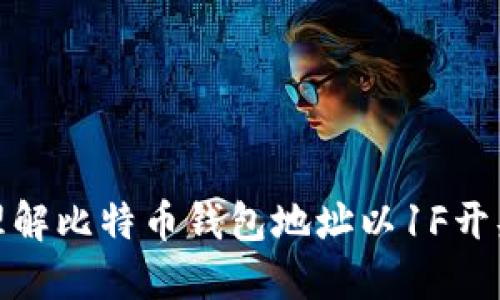 如何找到和理解比特币钱包地址以1F开头的地址特性