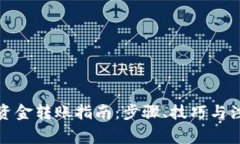 TP钱包资金转账指南：步骤