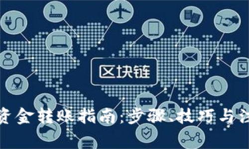 TP钱包资金转账指南：步骤、技巧与注意事项