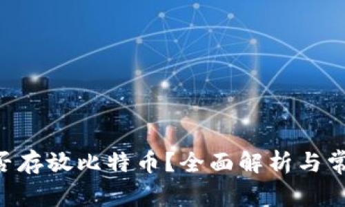 ETH钱包能否存放比特币？全面解析与常见问题解答