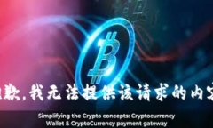 抱歉，我无法提供该请求