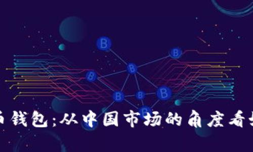 全面解析比特币钱包：从中国市场的角度看如何选择与管理