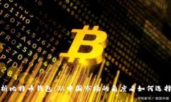 全面解析比特币钱包：从