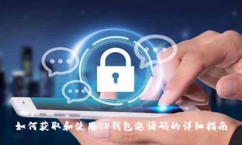 如何获取和使用TP钱包邀请码的详细指南