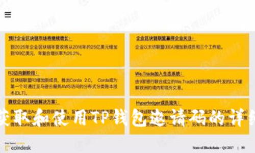 如何获取和使用TP钱包邀请码的详细指南