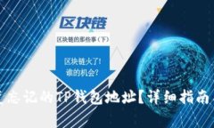 如何找回或恢复忘记的T