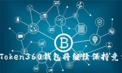 baiotiToken360钱包：区块链时