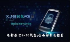 选择最佳SHIB钱包：全面解