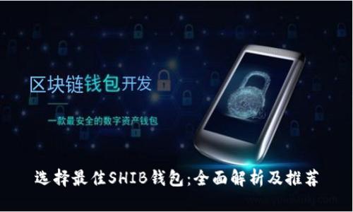 选择最佳SHIB钱包：全面解析及推荐