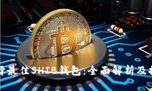 选择最佳SHIB钱包：全面解析及推荐