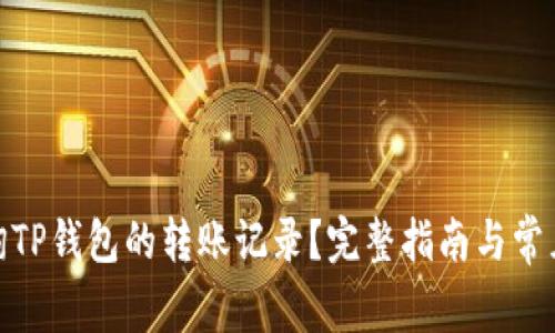 : 如何查询TP钱包的转账记录？完整指南与常见问题解答