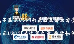 关于tp钱包不显示USDT的原