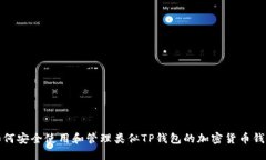 如何安全使用和管理类似