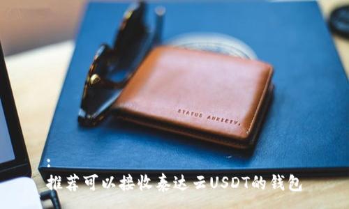 :
推荐可以接收泰达云USDT的钱包