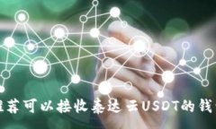 :推荐可以接收泰达云USD