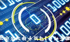 如何在U盘上安装比特币钱