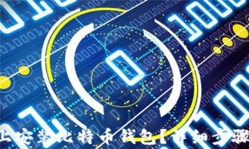 
如何在U盘上安装比特币钱包？详细步骤与注意事项