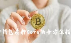 TP钱包质押Core的全方位指