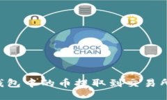 如何将TP钱包中的币提取到