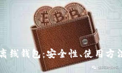 深入探讨TP离线钱包：安全性、使用方法与常见问题