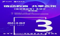 如何下载USDT钱包安卓应用