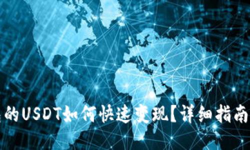TP钱包的USDT如何快速变现？详细指南与技巧