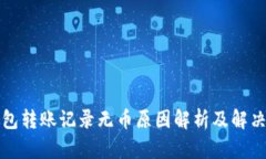 TP钱包转账记录无币原因解