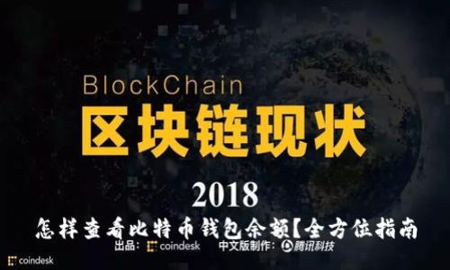 怎样查看比特币钱包余额？全方位指南