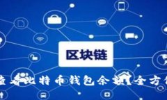 怎样查看比特币钱包余额