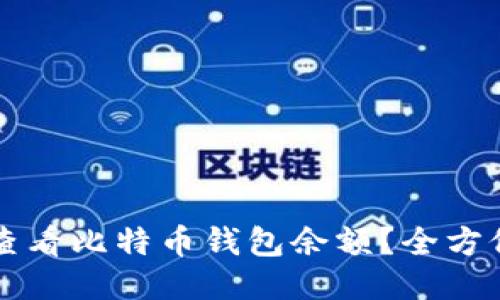 怎样查看比特币钱包余额？全方位指南