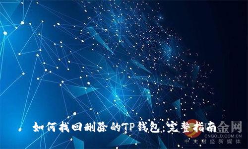 如何找回删除的TP钱包：完整指南