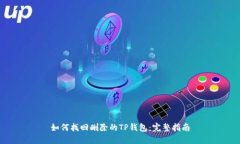 如何找回删除的TP钱包：完