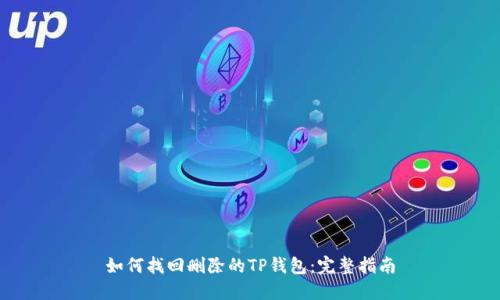 如何找回删除的TP钱包：完整指南