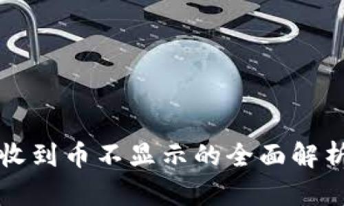 以太坊钱包收到币不显示的全面解析与解决方案