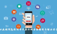 以太坊钱包收到币不显示