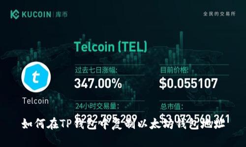 如何在TP钱包中复制以太坊钱包地址