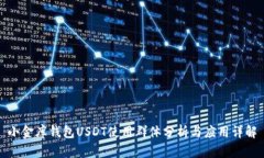 小金库钱包USDT使用群体分
