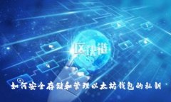 如何安全存储和管理以太