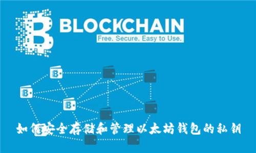如何安全存储和管理以太坊钱包的私钥