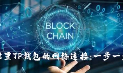 如何设置TP钱包的网络连接：一步一步详解