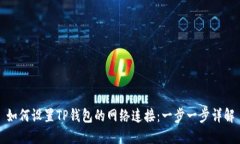 如何设置TP钱包的网络连接