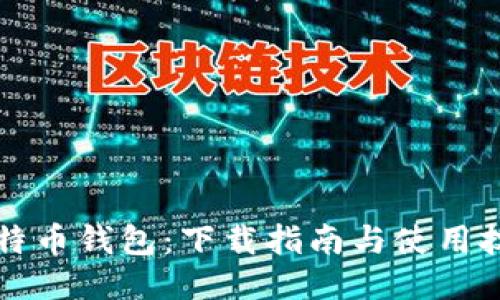 比特币钱包：下载指南与使用技巧