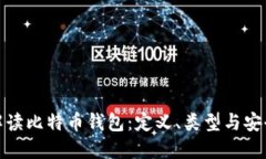 全面解读比特币钱包：定